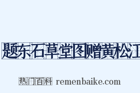 题东石草堂图赠黄松江是什么意思的图片